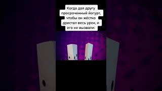 Когда Дал Другу Просроченный Йогурт Что Он Жестко Дристал Весь Урок И Его / #Shorts #Мем #Meme #Мемы