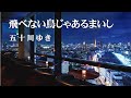 飛べない鳥じゃあるまいし / 五十川ゆき Cover:山口えい子