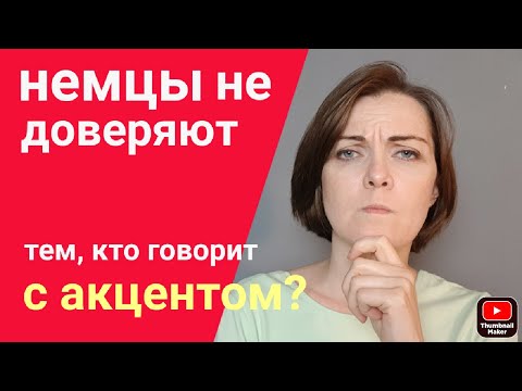 Убрать акцент в немецком языке? А зачем?