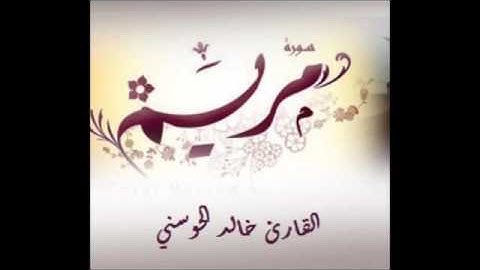 سورة مريم : القارئ خالد الحوسني