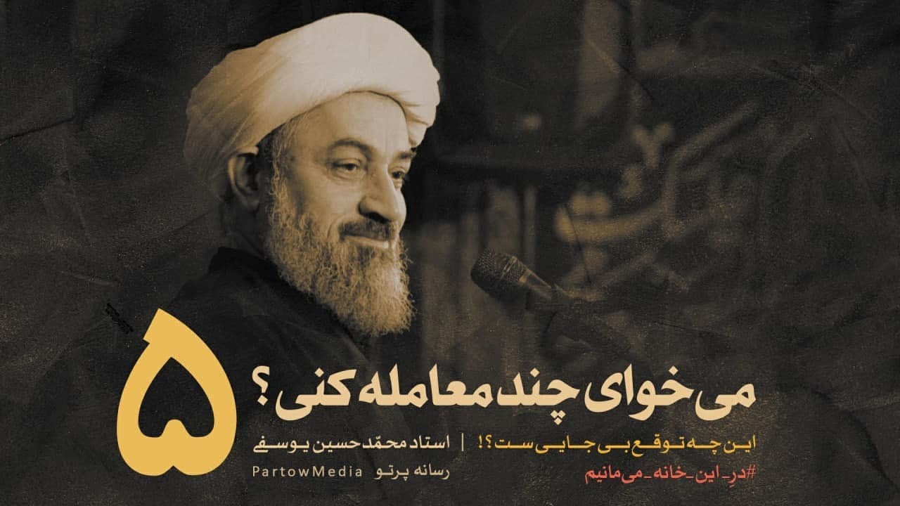 ⁣می‌خوای چند معامله کنی؟» - استاد یوسفی - قسمت ۵ مجموعهٔ درِ این خانه می‌مانیم»