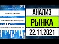 Обзор рынка 22.11.2021 / Еще одна неделя падения, риски дефолта Роснано