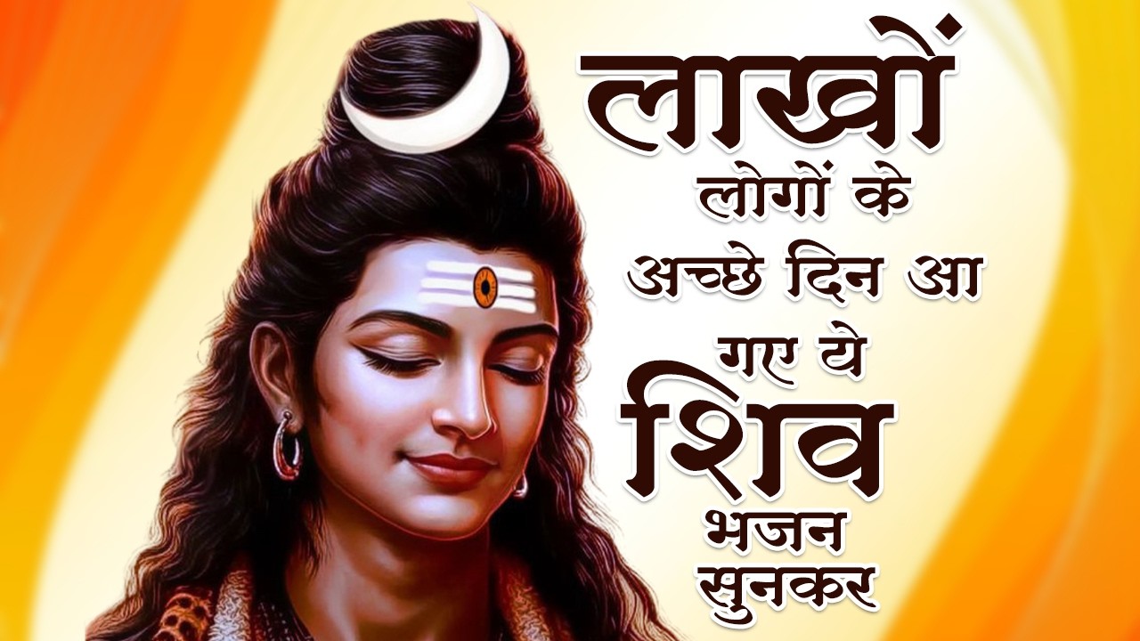 सो सो गानों पर भी भारी है ये भजन | Nonstop Shiv Bhajans | 2026 Shiv Bhajan | Shiv Bhakti Bhajan