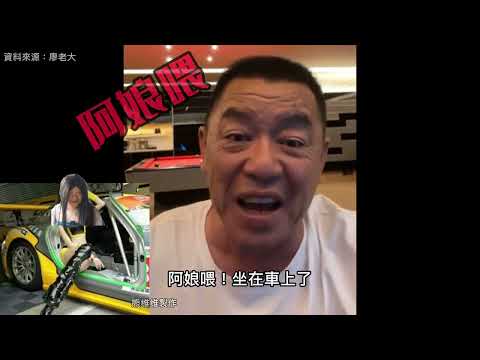 【抖音】#賽車教父廖老大 額頭上的紅色印記（二）