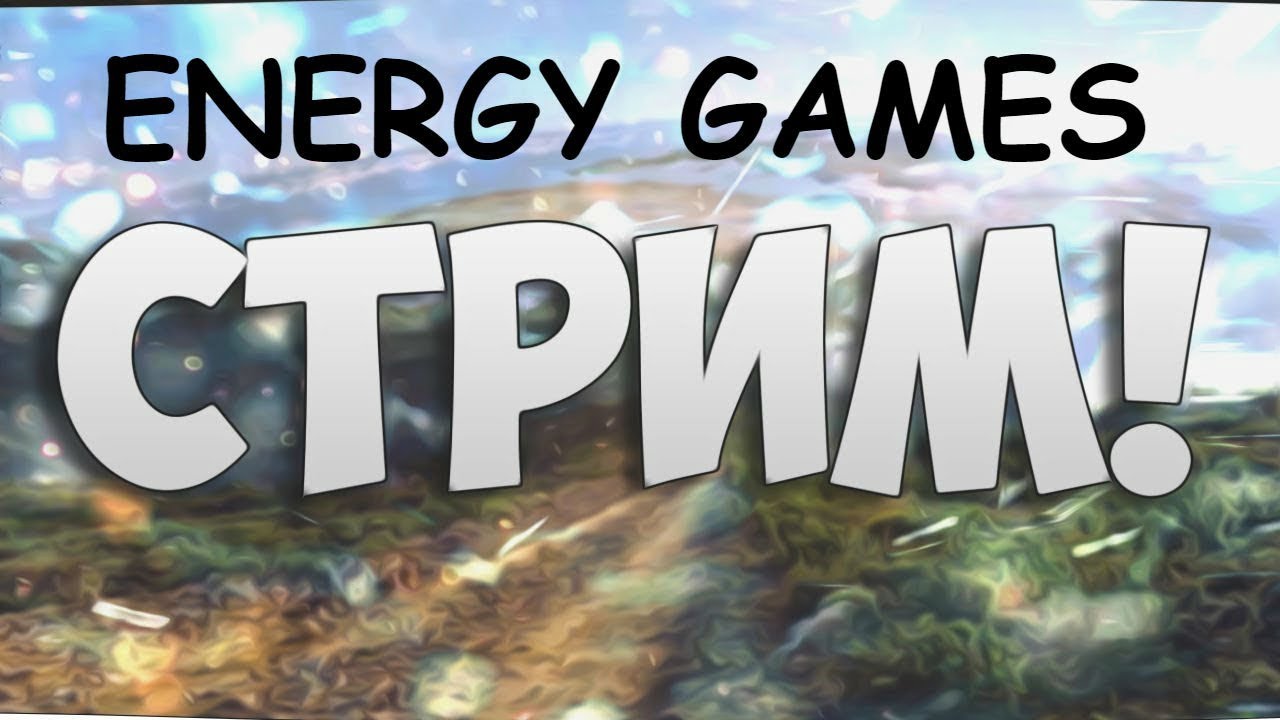 🔥 ИГРОВОЙ СТРИМ // ENERGY GAMES // 🔥 YouTube