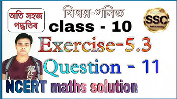 Class - 10th Maths, Chapter-5, Exercise-5.3, Question-11, NCERT, in Assamese