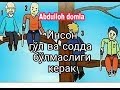 Содда ва гўл бўлманг (Abdulloh domla ) 2018 darslari