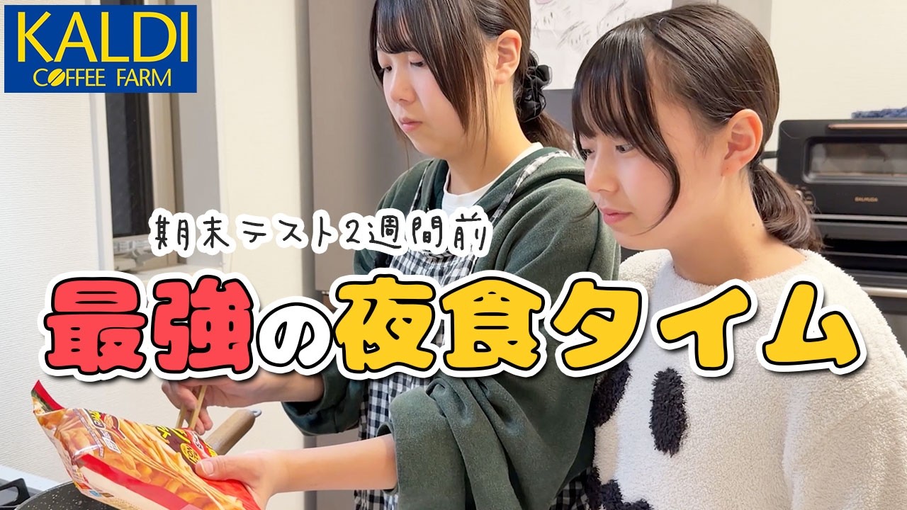 【最高の夜食】カルディで買ったものを食べながら夜更かし🌙💬