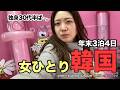 【韓国✈️年末ひとり旅 02】最新に疎い女が聖水をウロウロして散財の危機(1人旅 / 推し活 / ソンス )