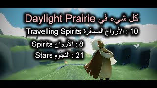 Sky : Everything in Daylight Prairie كل شيء في البراري | أرواح أساسية - أرواح مسافرة - نجوم