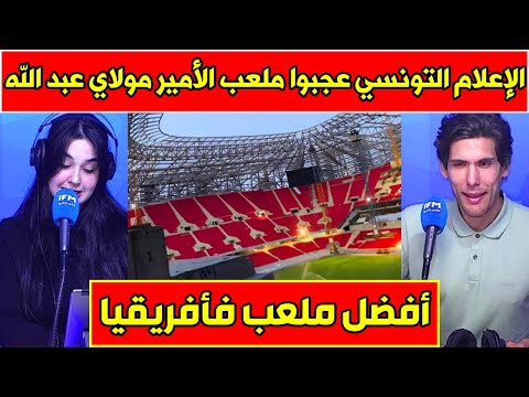 الإعلام التونسي يقول كلام كبير عن اكتمال ملعب الأمير مولاي عبد الله بالرباط