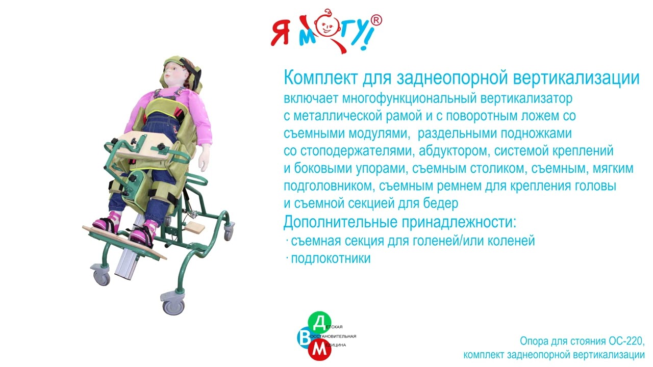 ОС-220 комплект для заднеопорной вертикализации Опора для стояния для детей-инвалидов  "Я МОГУ!"