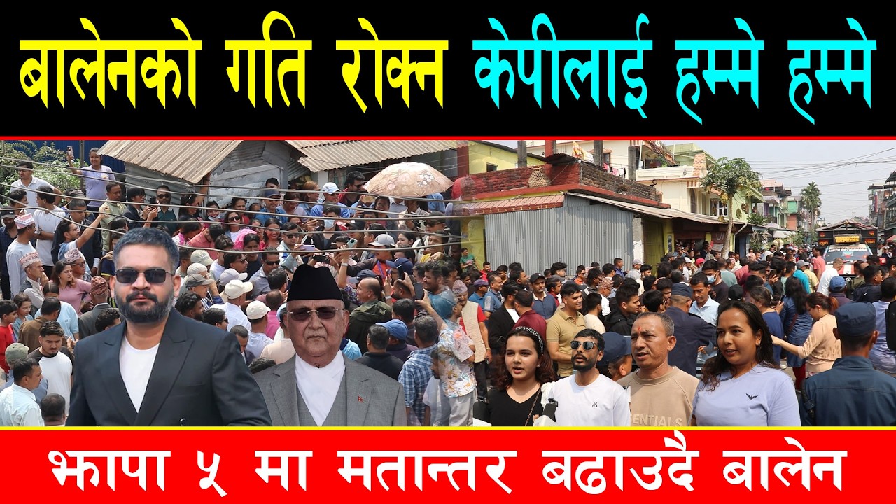 बालेनको क्रेजले तात्यो झापाको सडक, केपीको भन्दा निक्कै धेरै भोट ल्याएर दौडिए
