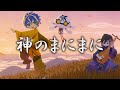 【歌ってみた】神のまにまに 【アステル/奏手イヅル】