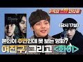 17살에 화이 주연 먹은 여진구 당시 멘탈; I 여진구 I 추억의 스타 인터뷰