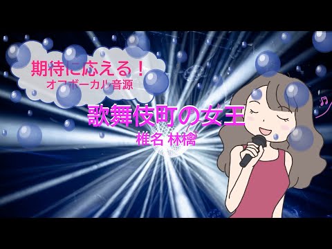 歌舞伎町の女王 / 椎名林檎 [歌える音源]  (歌詞あり　offvocal　ガイドメロディーなし　1998年　CMソング　オフボーカル　karaoke)