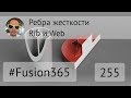 Ребра жесткости во Fusion 360 - Выпуск #255