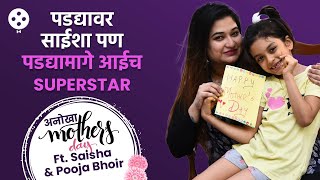 Exclusive - Saisha Bhoir आणि तिच्या आईसोबत आगळं-वेगळं Mother's Day Celebration | CH2
