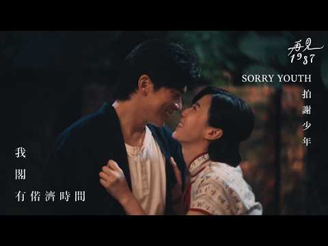 拍謝少年 SORRY YOUTH〈我閣有偌濟時間〉MV｜《再見1987》劇集插曲｜台劇 時代劇 ｜公視台語台｜4K @sorryyouth