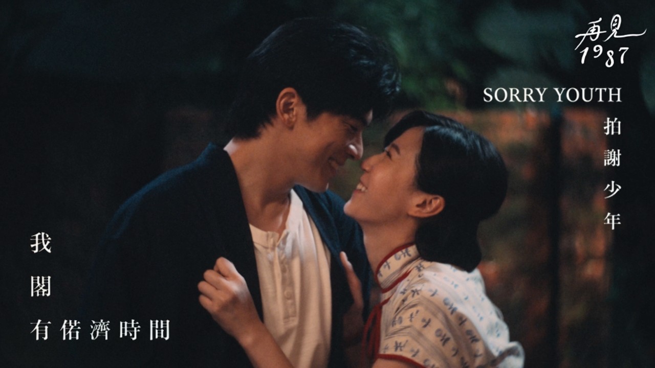 拍謝少年 SORRY YOUTH〈我閣有偌濟時間〉MV｜《再見1987》劇集插曲｜台劇 時代劇 ｜公視台語台｜4K  @sorryyouth 縮圖