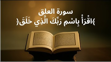سورة العلق كاملة بصوت عبد الباسط عبد الصمد | اقرأ باسم ربك ✨