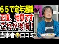 【定年退職】65歳から無職になるシニアの後悔…リアルな口コミ30選をご紹介【パート２】