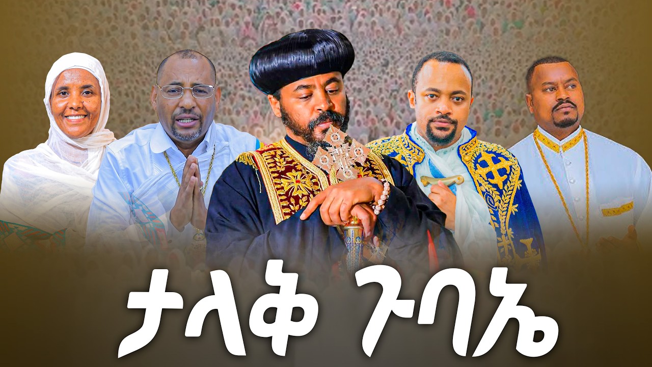 🔴LIVE 🔴ከአዲስ አንባ ደብረ ገነት ቅድስት ኪዳነ ምህረት ቤተ ክረስቲያን