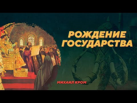 Рождение государства. Михаил Кром. Родина слонов №79