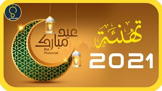 تهنئة عيد الفطر المبارك 2021 🎊