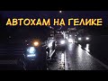 К Богу по ОБОЧИНЕ! Усач и Депутатша на ГЕЛИКЕ приехали позже всех!!!