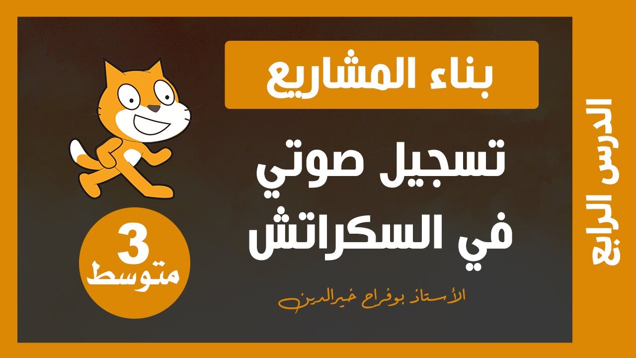 الدرس 4 : تسجيل صوت في سكراتش | 3 متوسط | دروس المعلوماتية