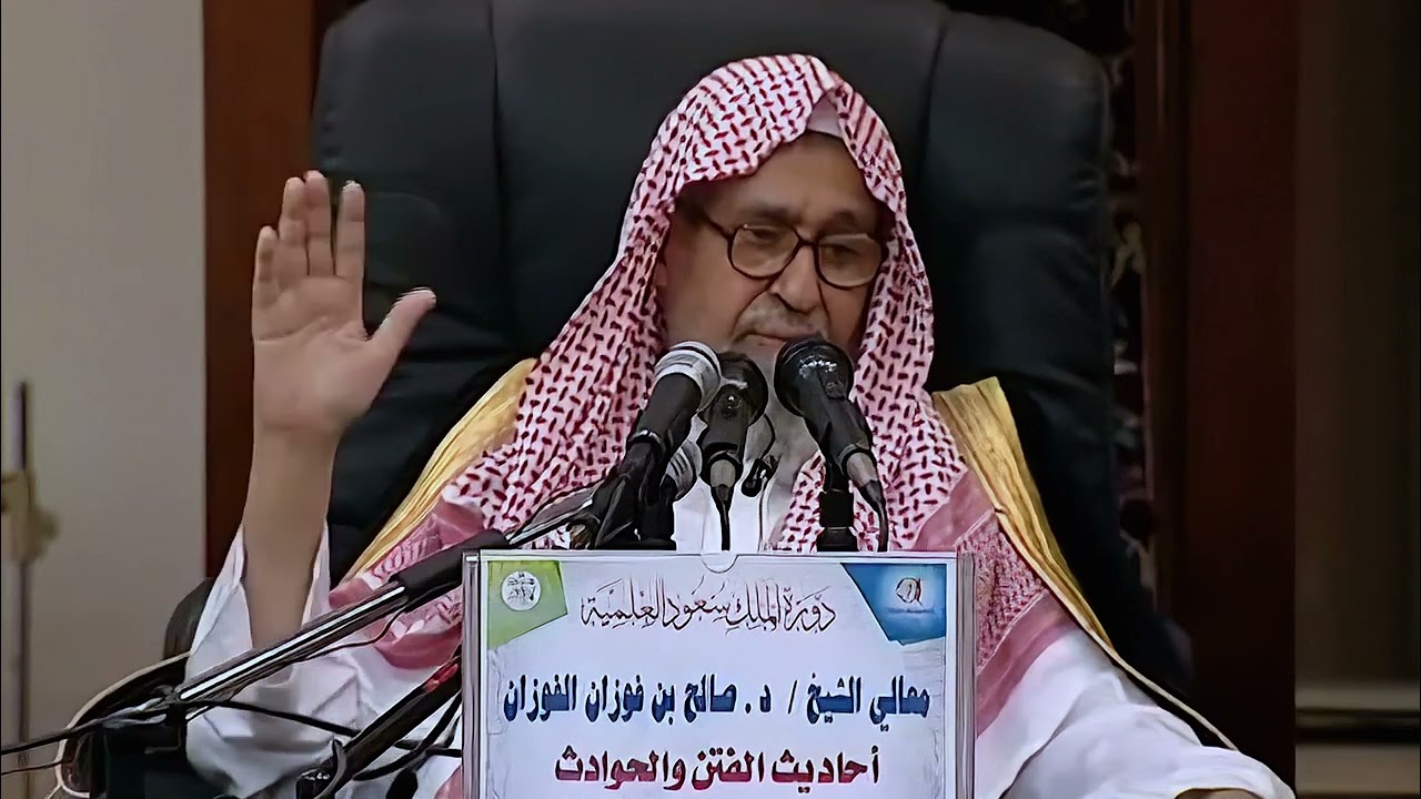 لعن السلف والطعن فيهم من أشراط الساعة الشيخ صالح الفوزان