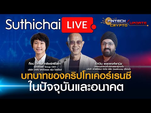 บทบาทของคริปโทเคอร์เรนซีในปัจจุบันและอนาคต : Suthichai live 21-4-65