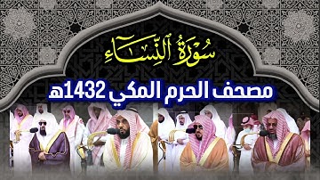 سورة النساء تلاوة مشتركة سعودالشريم وماهر المعيقلي وعبدالرحمن السديس وعبدالله الجهني