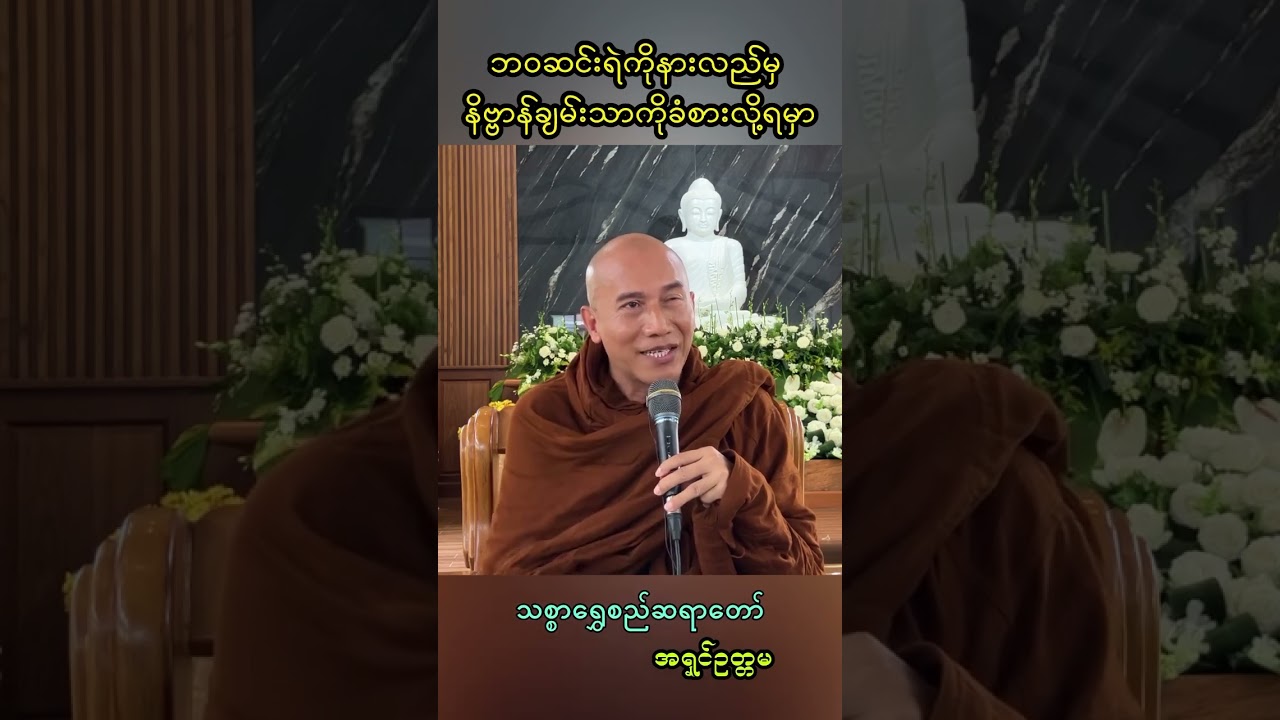 ဘဝဆင်းရဲကိုနားလည်မှ နိဗ္ဗာန်​ချမ်း​သာကိုခံစား​လို့ရမှာ 