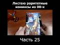 Ultimate X-men 3, Раритет #ностальгия #marvel #комикс #людиикс #xmen