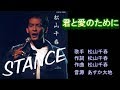 君と愛のために 松山千春 【カラオケ】