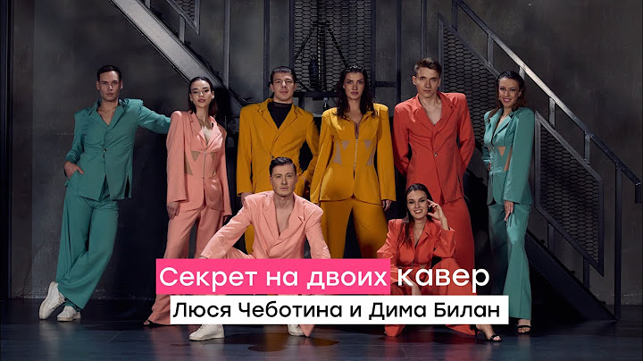 Люся Чеботина и Дима Билан - Секрет на двоих (кавер от GalZa project)