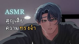 ASMR Roleplay | เมื่อคุณตื่นมาแล้วจำแฟนหนุ่มไม่ได้