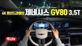 (4K랜선드라이브) 제네시스 GV80 3.5터보 1인칭 야간주행, 2024 Genesis GV80 3.5T-GDi AWD POV night drive