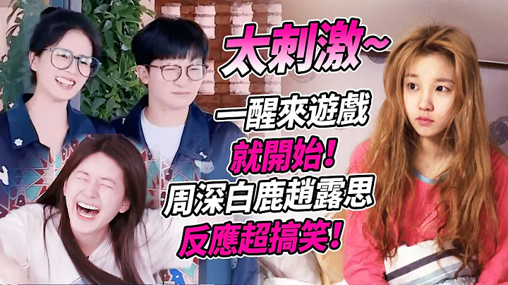 皮肤也太好了吧！#周深 #白鹿 竟然没有起床气！#赵露思 呆萌反应太可爱了！| 综艺 #zhoushen #bailu #奔跑吧 - 天天要闻