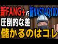 【乗り遅れるな】新FANG+と新NASDAQ100、今買うならどっちがいい？2026年最新ルールが示す残酷な真実
