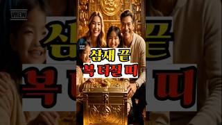 삼재끝 복터질띠 #재물운 #금전운 #띠별운세
