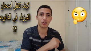 كيف تقفل امتحان الفيزياء للثانويه الازهريه 2023 60 من 60 فى الفيزياء