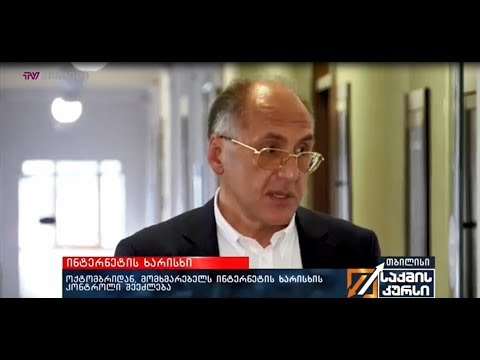 ოქტომბრიდან მომხმარებელს ინტერნეტის ხარისხის კონტროლი შეეძლება | საქმის კურსი