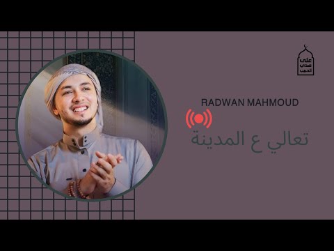 على هدي الحبيب بث مباشر تعالي ع المدينة المنشد رضوان محمود