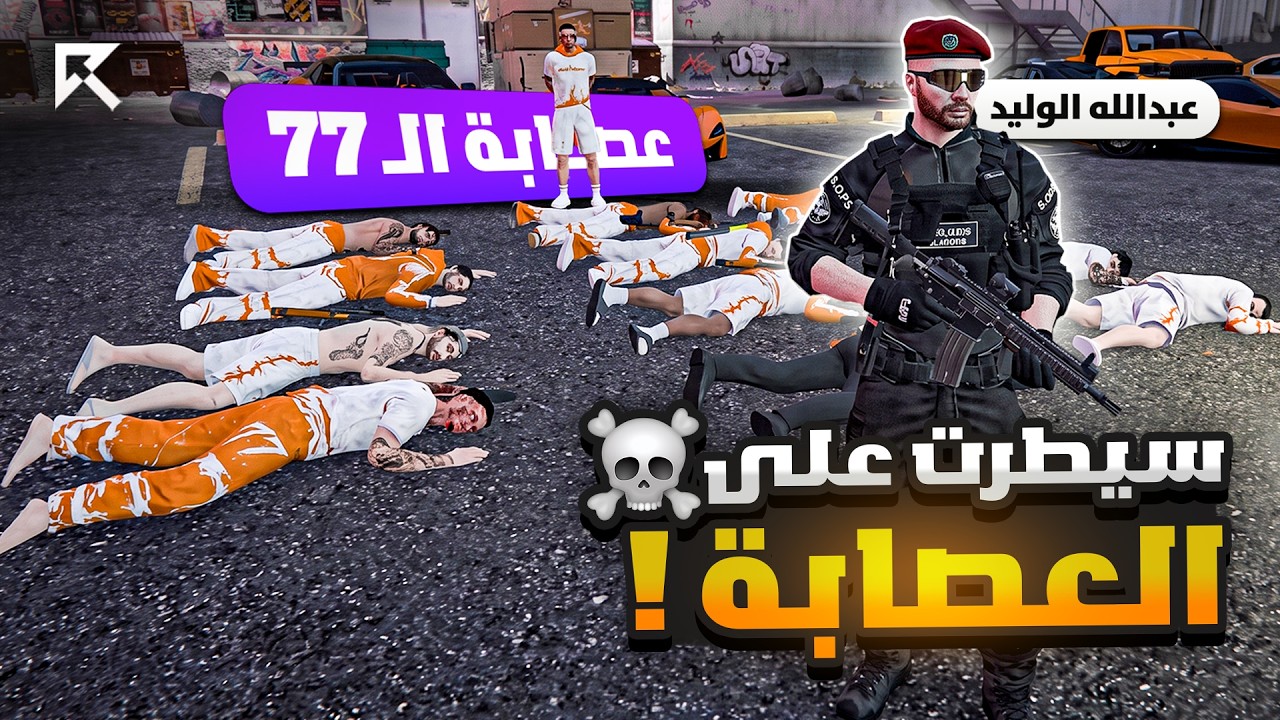 قائد المهام الخاصه . داهمنا اقوى عصابه في سيرفر ريسبكت  | قراند الحياة الواقعية GTA5