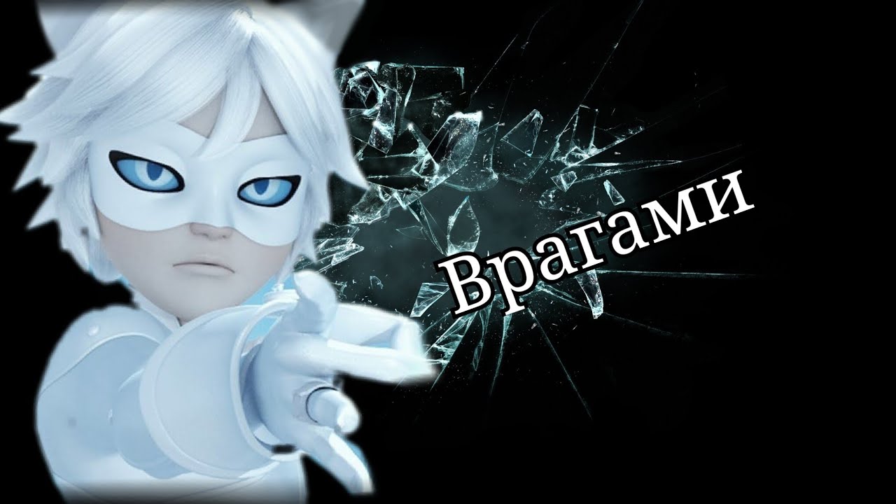 Клип ~ Врагами ~ MLB