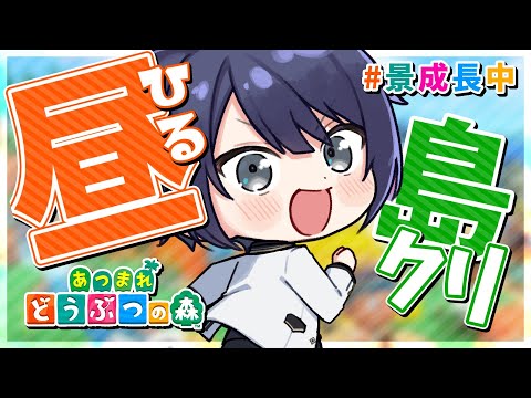 【あつまれどうぶつの森】島クリの為のハピパラポキ稼ぎ【長尾景/にじさんじ】