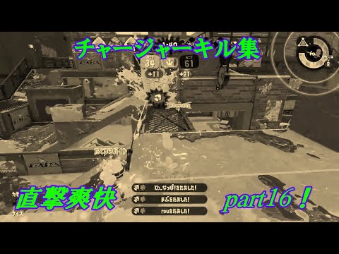 スプラトゥーン２　チャージャーキル集Part16！　～ナンセンス文学～